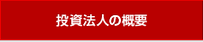 投資法人の概要