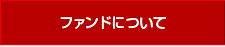 ファンドについて