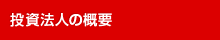 投資法人の概要