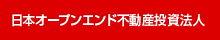 日本オープンエンド不動産投資法人