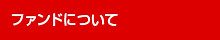 ファンドについて