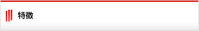 特徴
