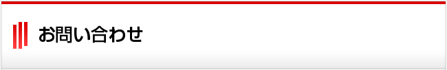 お問い合わせ