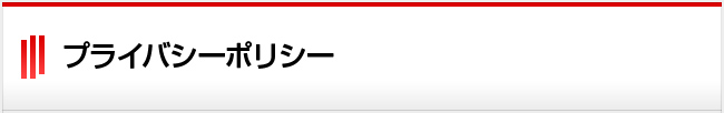プライバシーポリシー