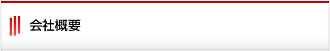 会社概要