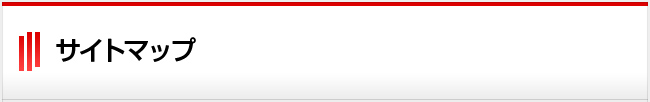 サイトマップ