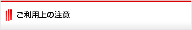 ご利用上の注意